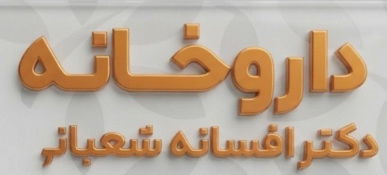shabani